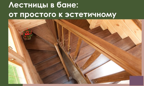 Лестницы в бане Выборге: от простого к эстетичному в 2026 г.